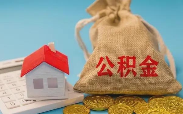 青海公积金提取代办